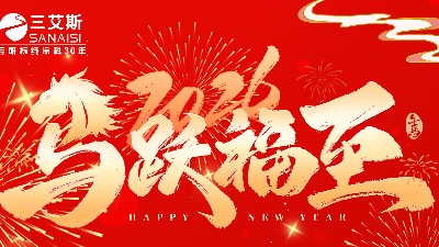 河南三艾斯交通科技股份有限公司2026春節(jié)放假通知