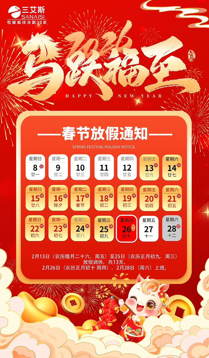 河南三艾斯交通科技股份有限公司2026春節(jié)放假通知