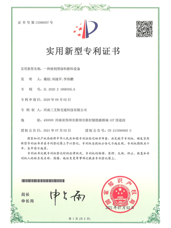 三艾斯-一種溶劑型涂料磨料設備專利證書