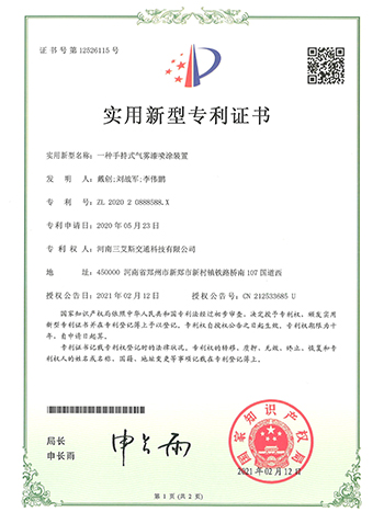 三艾斯-一種手持式氣霧漆噴涂裝置專利證書