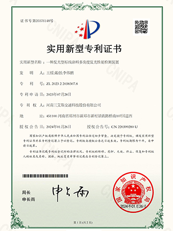 三艾斯-一種反光型標線涂料多角度反光性能檢測裝置專利證書