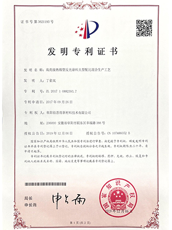 三艾斯-高亮級熱熔型反光涂料大型配比混合生產(chǎn)工藝發(fā)明證書