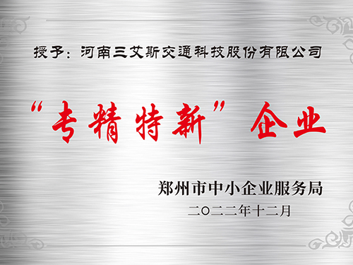 三艾斯-專精特新企業(yè)