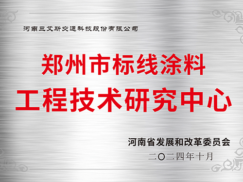 三艾斯-鄭州市標(biāo)線涂料工程技術(shù)研究中心
