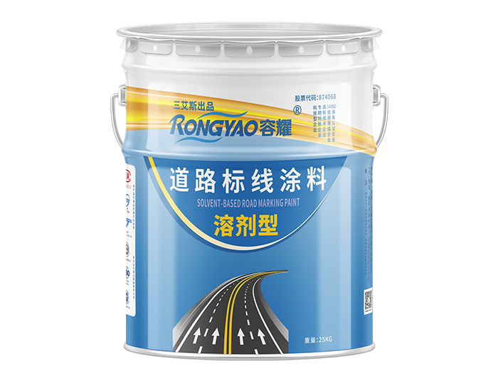 容耀常溫標線涂料