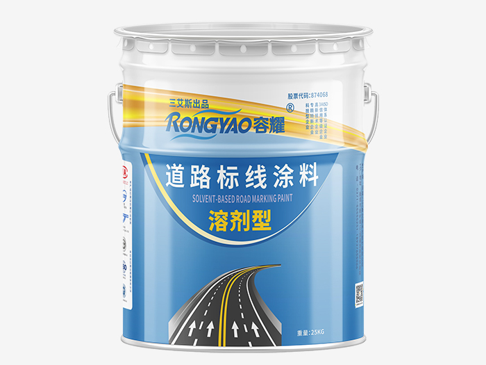 容耀常溫標線涂料