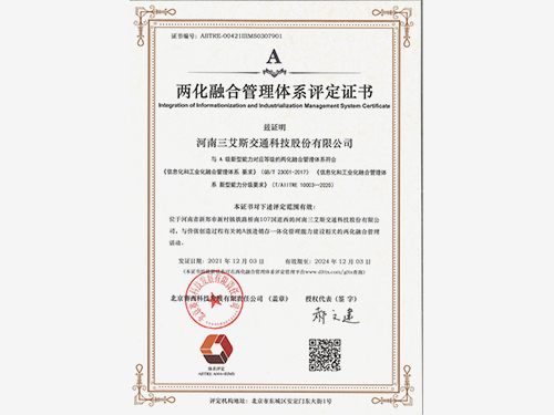 三艾斯-兩化融合管理體系評定證書
