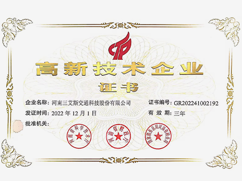 三艾斯-高新技術(shù)企業(yè)證書