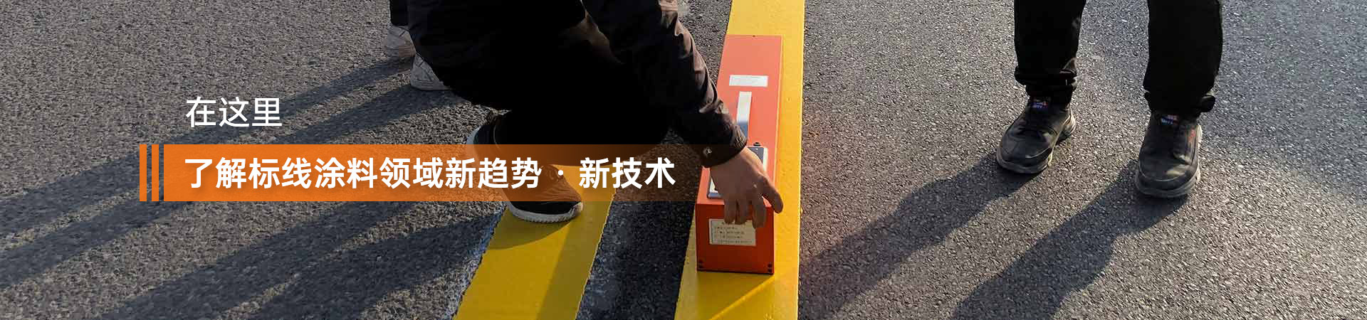 了解標線涂料領(lǐng)域新趨勢 新技術(shù)