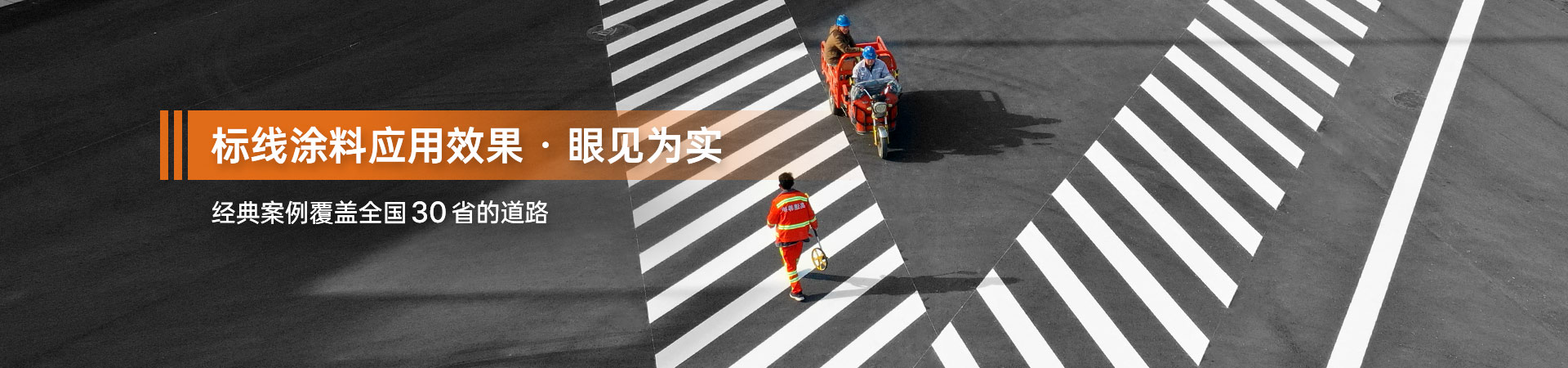 標(biāo)線涂料應(yīng)用效果