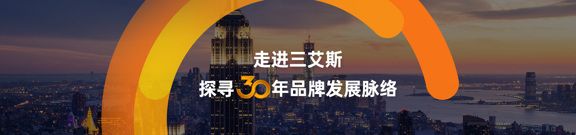 走進(jìn)三艾斯 探尋20年品牌發(fā)展脈絡(luò)