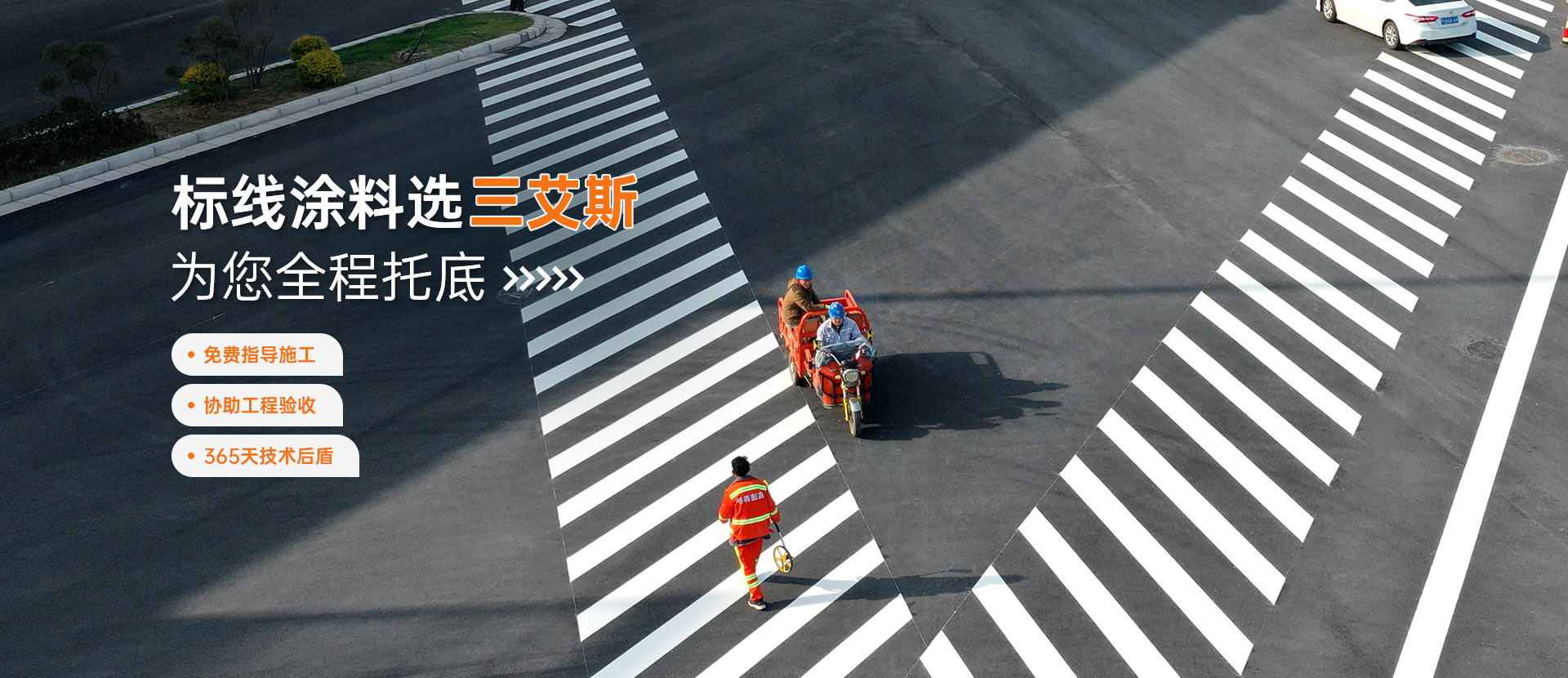 標(biāo)線(xiàn)涂料選三艾斯