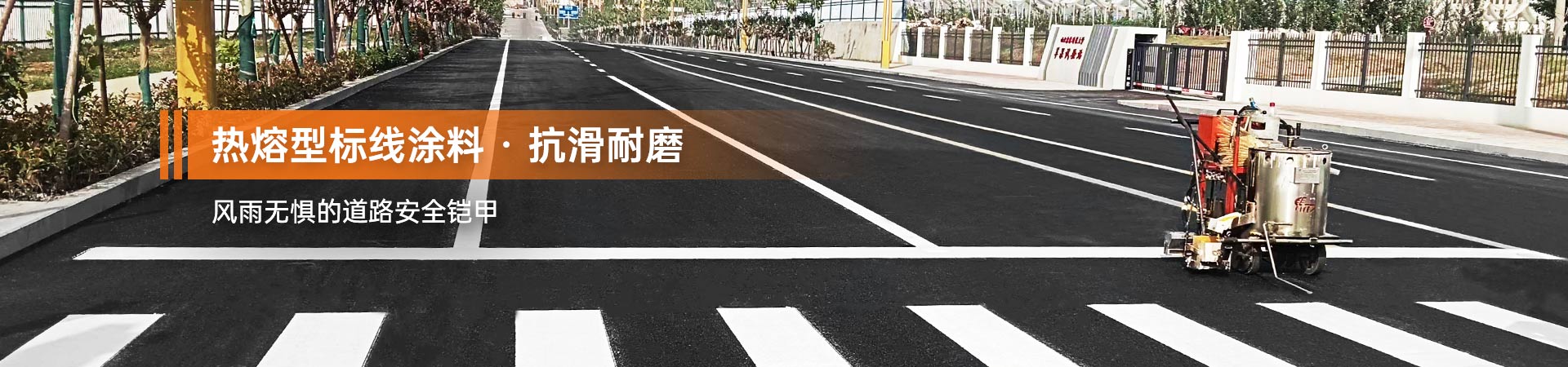 熱熔標(biāo)線涂料