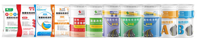 標線涂料,熱熔標線涂料,冷漆,雙組份標線涂料,三艾斯道路標線產(chǎn)品
