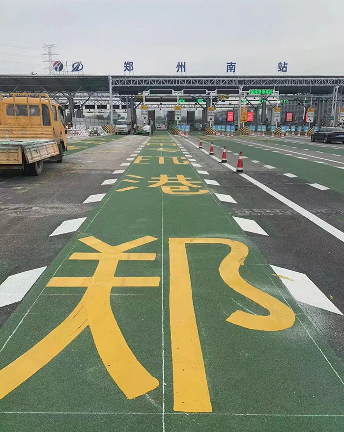 三艾斯彩色防滑路面在鄭州南收費(fèi)站鄭港 ETC 專用通道項(xiàng)目中的成功應(yīng)用