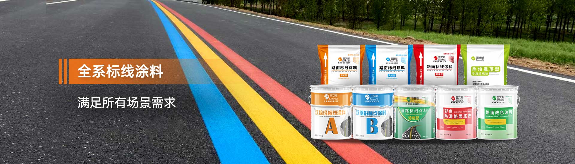 全系標(biāo)線涂料滿足所有場景需求