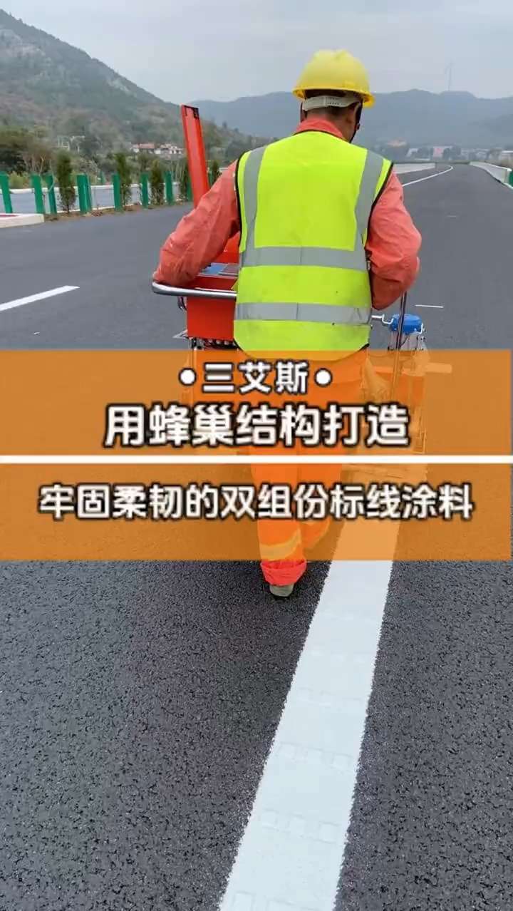 三艾斯用蜂巢結(jié)構(gòu)打造牢固柔韌的雙組份標(biāo)線涂料