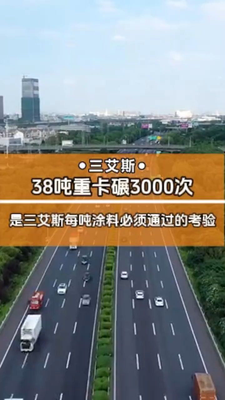 38噸重卡碾3000次，是三艾斯每噸涂料必須通過(guò)的考驗(yàn)