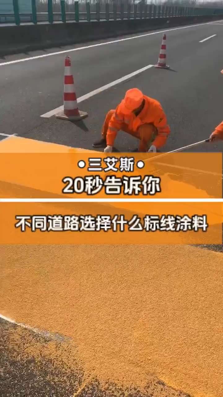 20秒告訴你，不同道路選擇什么道路標(biāo)線涂料