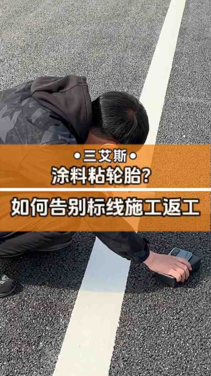 如何告別標(biāo)線施工返工？