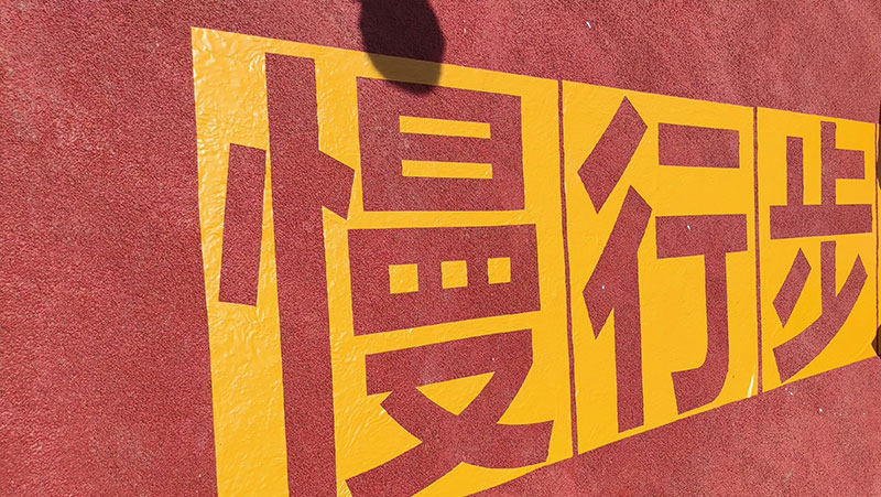 冷漆標(biāo)線涂料<i style='color:red'>施工后</i>脫落？5大原因及預(yù)防措施